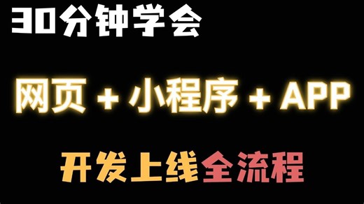【B站最全最细】零基础一天学会APP开发，web前端学习，开发app手把手教学，从零开始制作手机app