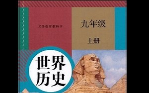 超全面九年级上册历史知识点梳理，建议收藏!