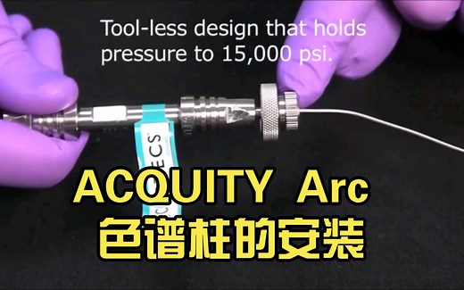 ACQUITY Arc 色谱柱的安装【waters acquity uplc系统】