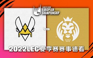 [LEC]【VIT vs MAD】全场集锦丨2022LEC夏季赛第一周第一比赛日丨20220618