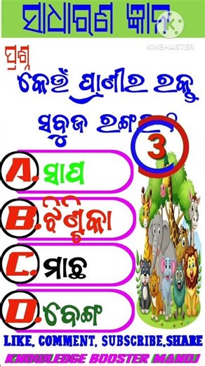 #odiagk #odishaquiz #quiztime #quiz #viral #trending #gk #quizfacts #odiageneralknowledge