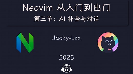 《Neovim从入门到出门》第三节 - AI补全与对话