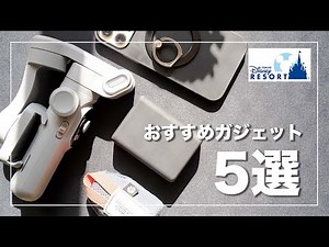 [Hall of Fame] 5 gadgets that were truly useful at Disney! Carefully selected by a couple who lov...