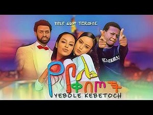 የቦሌ ቀበጦች | | አዲስ አማሪኛ ፊልም | | New Ethiopian Movie 2020