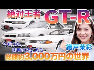 【極上車発見】憧れのGT-R購入徹底ガイド 織戸茉彩が専門店に絶対に押さえるべきチェックポイントを聞いた結果 お父様に・・/2024年最新版/ #中古車 #車 #購入 #おすすめ