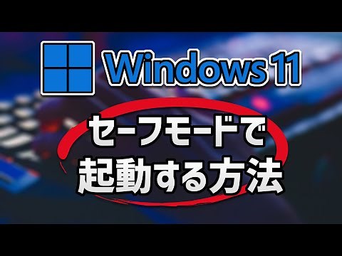 Windows11をセーフモードで起動する方法