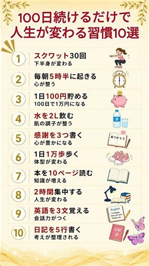 100日続けるだけで人生が変わる習慣10選 #健康#習慣#人生を変える#毎日の習慣#自己啓発#朝活#読書#ウォーキング#勉強#シニア#健康生活#雑学#ライフハック#ショート#YouTubeShorts