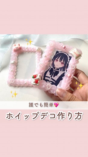 推し活応援メディアOshicoco on Instagram: "【#ホイップデコ 作り方💖】 今回は誰でも簡単にできる本格的なホイップデコのやり方をご紹介🌟 シリコンシーラントとコーキングガンはホームセンターで買えるよ💕 その他の材料は全て100均︎✨ シリコンシーラントを使う時は窓を開けてよく換気をしながら行ってね☺️ みんなも是非作ってみてね💖 #硬質ケースデコ #デコケース #トレカデコ #自作グッズ #推 しのいる生活"