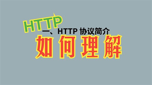 http协议，小白如何理解