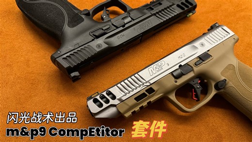 闪光战术出品：m&p9CompEtitor套件，做的不达预期，但是真的帅！