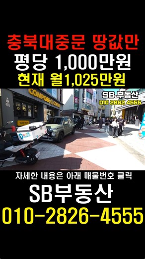 [매물번호261]청주상가주택매매 땅값만 평당 1,000만원 · 충북대 중문 상권, 지금 월 1,025만원 나옵니다 #shorts
