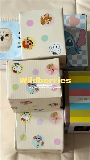 #обзорывб #находкисвб #mug #вайлбериз #посуда