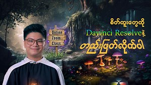 1.9K reactions · 479 shares | Video Edit လုပ်တယ်ဆိုတာ လွယ်လား❓ Clip...