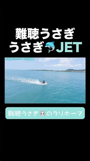 うさぎ🐬JET🐰(2025/07/24) #難聴うさぎ #切り抜き #dうさ民 #障害 #障がい #難聴
