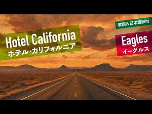 【歌詞＆日本語訳付】Hotel California - ホテル・カリフォルニア Eagles - イーグルス