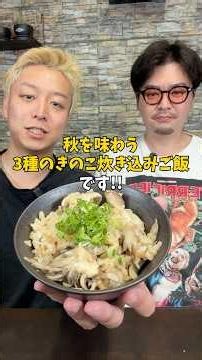 【松茸の味再現⁉︎】秋を味わう『きのこたっぷり炊き込みご飯』 #簡単レシピ #炊き込みご飯 #きのこレシピ #松茸