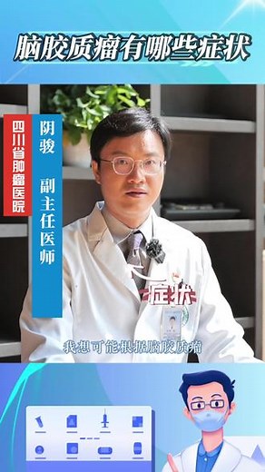 脑胶质瘤有哪些症状？#健康知识科普 #脑胶质瘤 #脑胶质瘤患者 #四川省肿瘤医院,脑干肿瘤胶质瘤的症状- 抖音