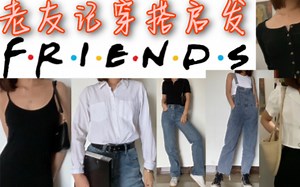 老友记穿搭启发｜莫妮卡Monica｜九十年代复古穿搭