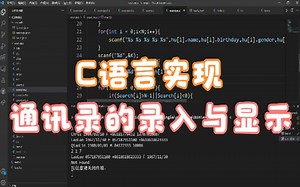 C语言实现通讯录的录入与显示，基础编程由此开始（第三十一节）