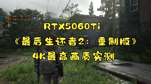 RTX5060Ti《最后生还者2：重制版》4K最高画质DLSS性能实测