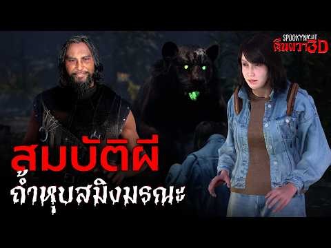 สมบัติผีถ้ำหุบสมิงมรณะ I SpookyNight คืนผวา3D EP.132