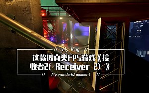 这款拟真类FPS游戏《接收者2（Receiver 2）》Steam特别好评 限时优惠63元