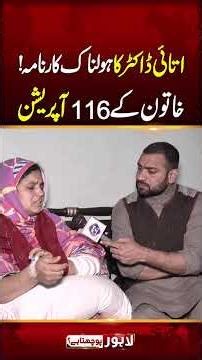 Khatoon Kay 116 Operati*n? | Lahore Puchta Hai #shortvideo