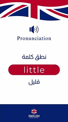 Little Pronunciation باللغة الإنجليزية Little نطق