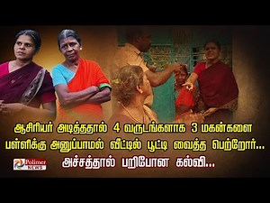 ஆசிரியர் அடித்ததால் 4 வருடங்களாக 3மகன்களை பள்ளிக்கு அனுப்பாமல் வீட்டில் பூட்டி வைத்த பெற்றோர்..!