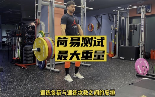 【1RM最大重量测试】-方法简易，安全有效！