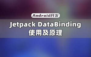 【Android开发教程】如何真正掌握Jetpack DataBinding使用和原理？