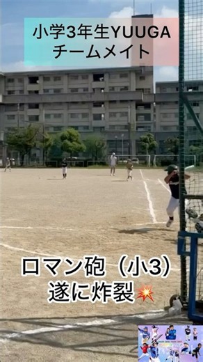 【ロマン砲（小3）遂に炸裂💥】小学3年生YUUGAチームメイト #少年野球 #野球 #中日ドラゴンズ #小学3年生 #試合 #バッティング #ロマン砲 #成長 #パワーヒッター #フルスイング