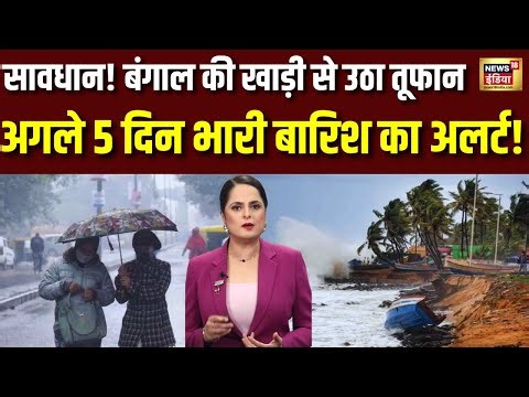 बंगाल की खाड़ी से तूफान, भारी बारिश की IMD ने अलर्ट किया जारी | Weather Update | Cyclone | Coldwave