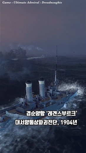 경순양함 '레겐스부르크' , 대서양통상파괴전단, 1904년 | Ultimate Admiral: Dreadnoughts #shorts