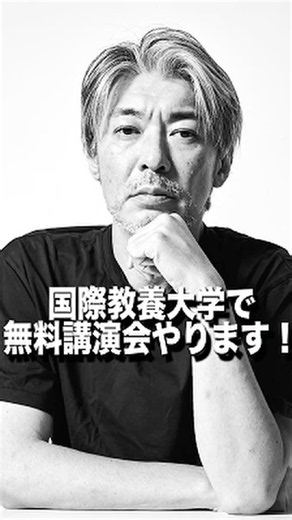 国際教養大学で無料講演会やります！ #shorts