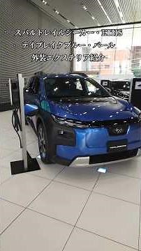 【SUBARU】スバル・トレイルシーカーET-HS（BEV）デイブレイクブルー・パール内外装ショートまとめ#shorts