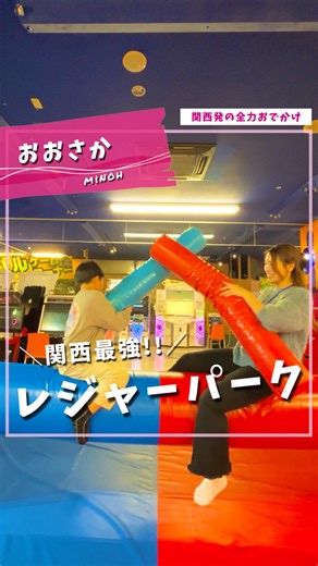 なっちゃん / 関西発子連れおでかけ&旅行ママ👩🏻 on Instagram: "アクティブパークの詳細はこちら💁‍♀️ ☟ ☟ ☟ ▶︎▶︎▶︎ @nacchan_kansai_odekake 関西のコスパ最強おでかけスポットをCHECK☑️ 今回なっちゃんが遊びに出かけたのは… ・˚.꒰ Bb箕面船場店 ꒱.˚・‎ ┉ ┉ ┉ ┉ ┉ ┉ ┉ ┉ ┉ ┉ ┉ ┉ ┉ ┉ ┉ 大阪府箕面市にある大型室内遊び場🎳 ✾ 全フロア遊びの宝庫で体力削れる🔥 ✾ ボウリングやゲームなど遊びの種類が多数🏀 ✾ 小さい子〜大人まで幅広く遊べる✨ ✾ 休日でも夕方以降なら空いてる🌆 ✾ リターン式ロッカーや、売店あり🙆‍♀️ ✾ 駐車場あり🅿️ ⏩ Bb箕面船場店の詳細 ✍️ 💰料金 ◎入会金330円(小学生以上) ⇩以下会員価格⇩ ◎平日 3時間 1,250 5時間 1,900 7時間 2,360 ◎休日 3時間 1,450 5時間 2,100 7時間 2,550 ◎1〜2歳…330円/日 ◎未就学児…660円/日 ◎平日限定で親子パック(18時まで) 保護者+小学生1人で1,