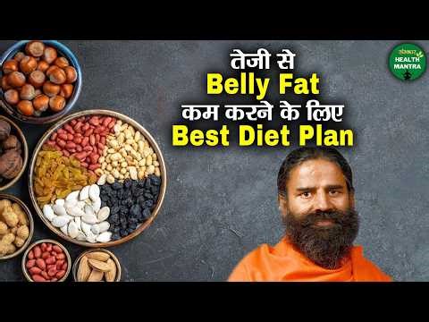 तेजी से Belly Fat कम करने के लिए Best Diet Plan | Swami Ramdev Ji | Yoga | Sanskar Health Mantra