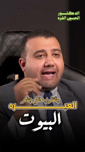 العبره في القلوب اللي بتعمر البيوت