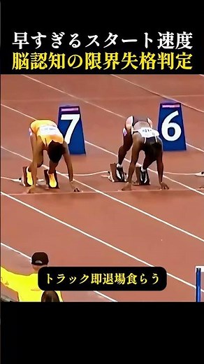 早すぎるスタート速度脳の認知限界による失格