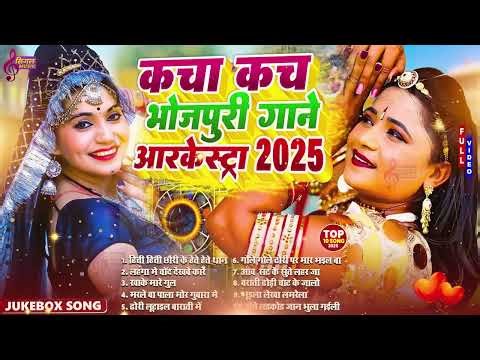 2025 के Top 15 गाने #Nonstop भोजपुरी #आर्केस्ट्रा New Bhojpuri Nonstop #jukebox #Bhojpuri Gana