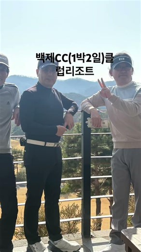 즐거운 백제CC라운딩. #50대 #백제cc#골프여행