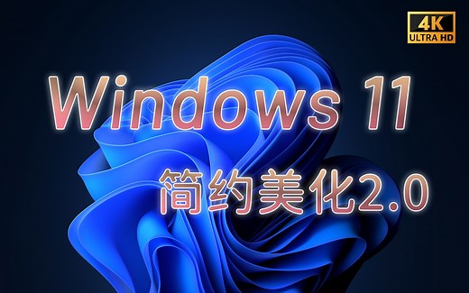 强烈推荐！Windows11简约美化2.0版