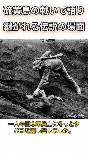 硫黄島の戦いで語り継がれる伝説の場面 #歴史 #雑学 #ショート