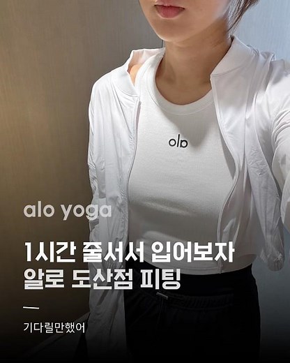 알로요가 도산점 피팅리뷰 🤍 줄이 항상 긴 알로도산에서 가장 스테디만 입어보았어요 #aloyoga #alo #알로요가 #알로도산점 #데일리룩 #입어보기