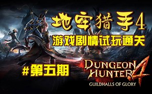 【地牢猎手4】#第五期●游戏剧情试玩通关