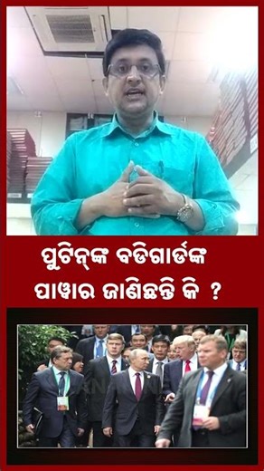 ପୁଟିନ୍‌ଙ୍କ ବଡ଼ିଗାର୍ଡଙ୍କ ପାୱାର ଜାଣିଛନ୍ତି କି ? | Kanak News Shorts