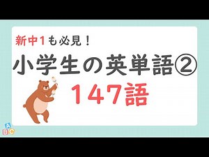 【小学生英語】基礎英単語147語（テーマ別まとめ②）｜中学準備｜無料プリント付｜聞き流し