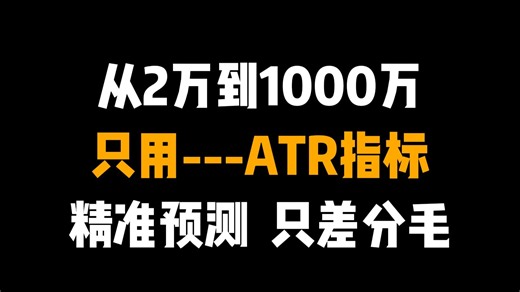 5年时间从2万到1000万美元，只坚持用---ATR指标，精准预测，只差分毛！简单几步轻松翻倍