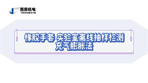橡胶手套 实验室离线抽样检测充气膨胀